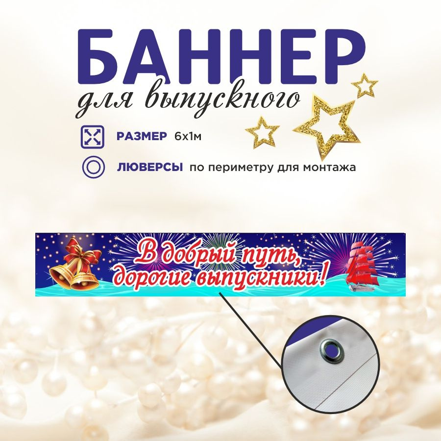 Наружка Типография Баннер для праздника "Выпуск", 600 см #1