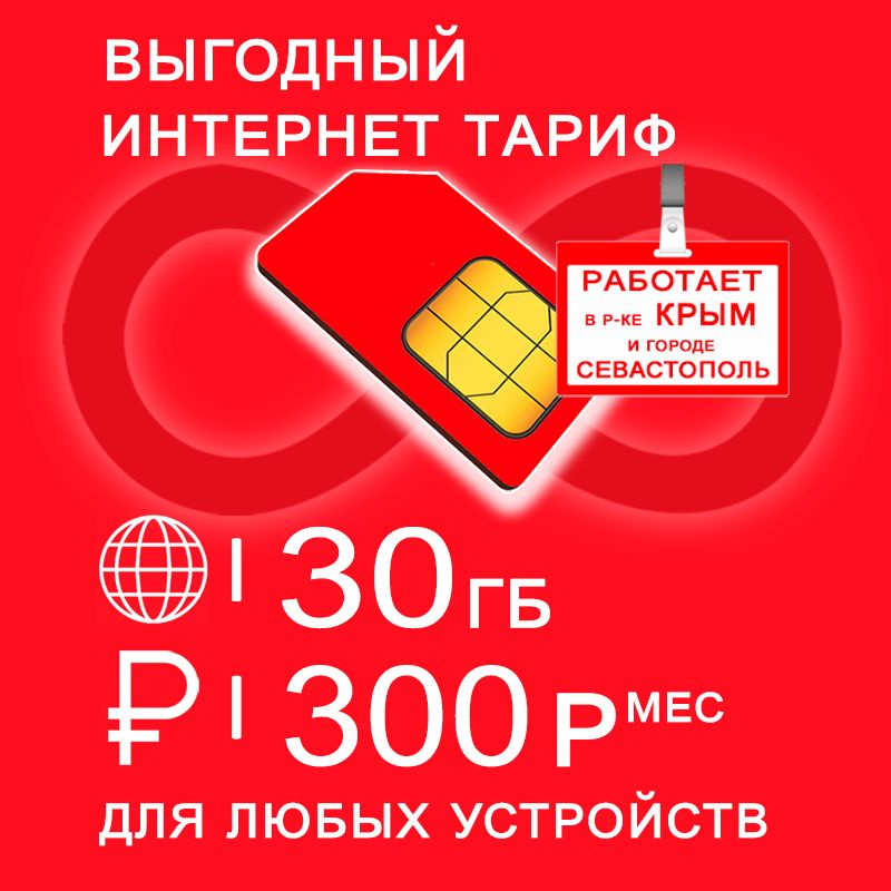 Сим карта 30 гб интернета 3G / 4G по России включая Крым за 300 руб/мес + любые модемы, роутеры, планшеты, #1