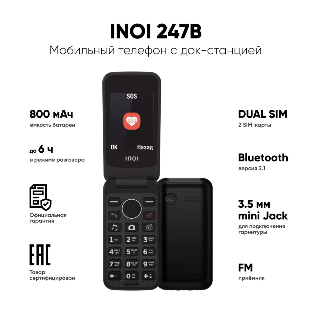 Мобильный телефон INOI INOI247B, черный - купить по выгодной цене в  интернет-магазине OZON (629483365)