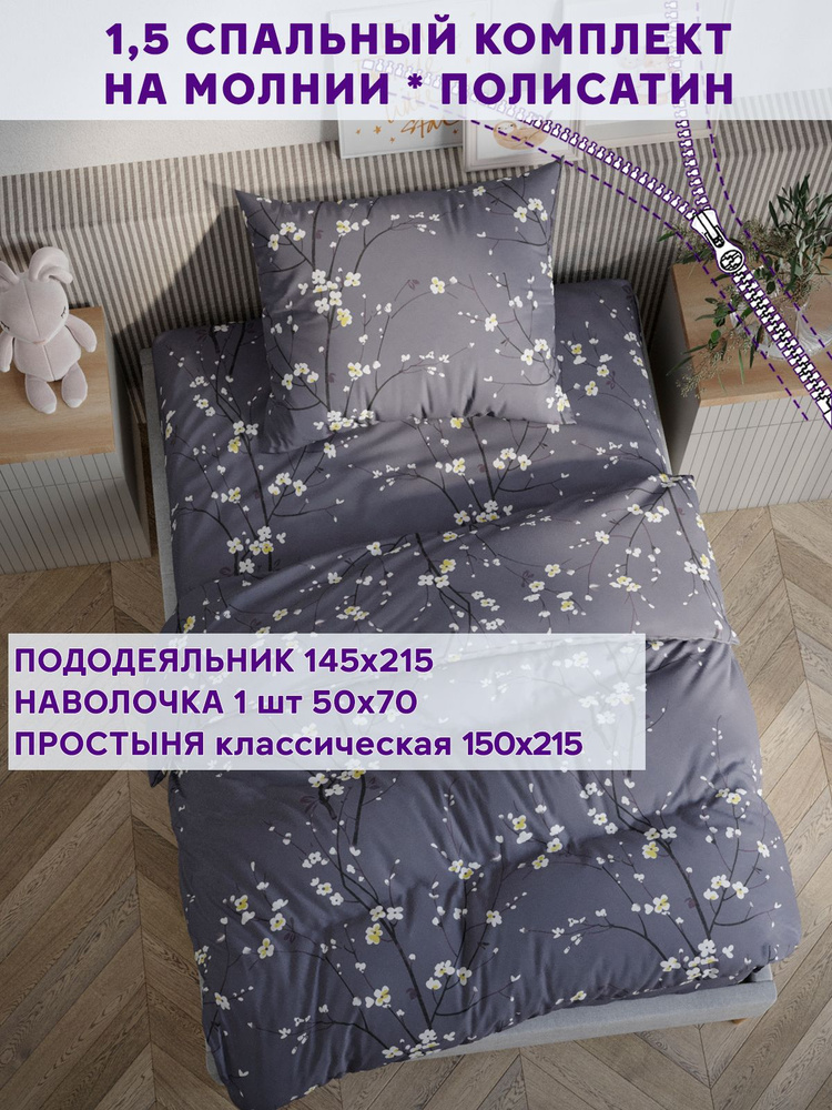 Постельное белье Simple House "Grey cherry" 1,5-спальный на молнии Наволочка 50х70 см 1 шт Простынь 150х215 #1