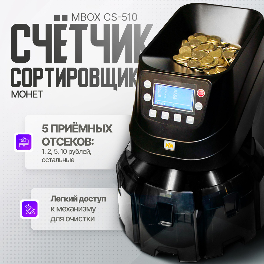 Счётчик сортировщик монет Mbox CS-510 #1