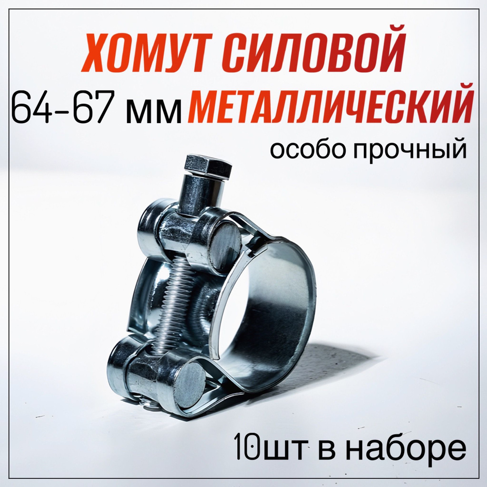 Хомуты металлические для шланга силовые 64-67 мм, 10 шт. (хомут силовой)  #1