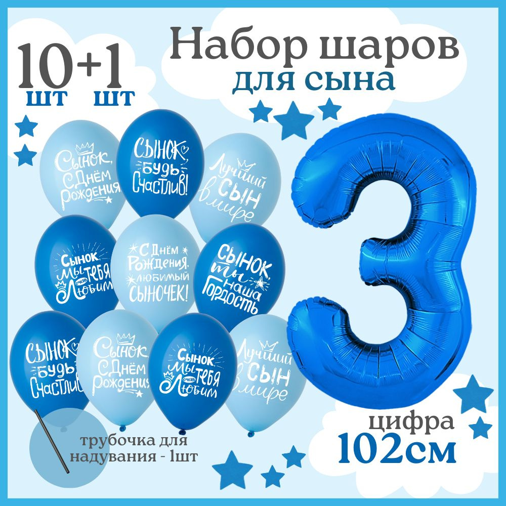 Воздушные шары "Лучший сын" на день рождения для мальчика, латексные шарики и цифра 3, синие и голубые #1