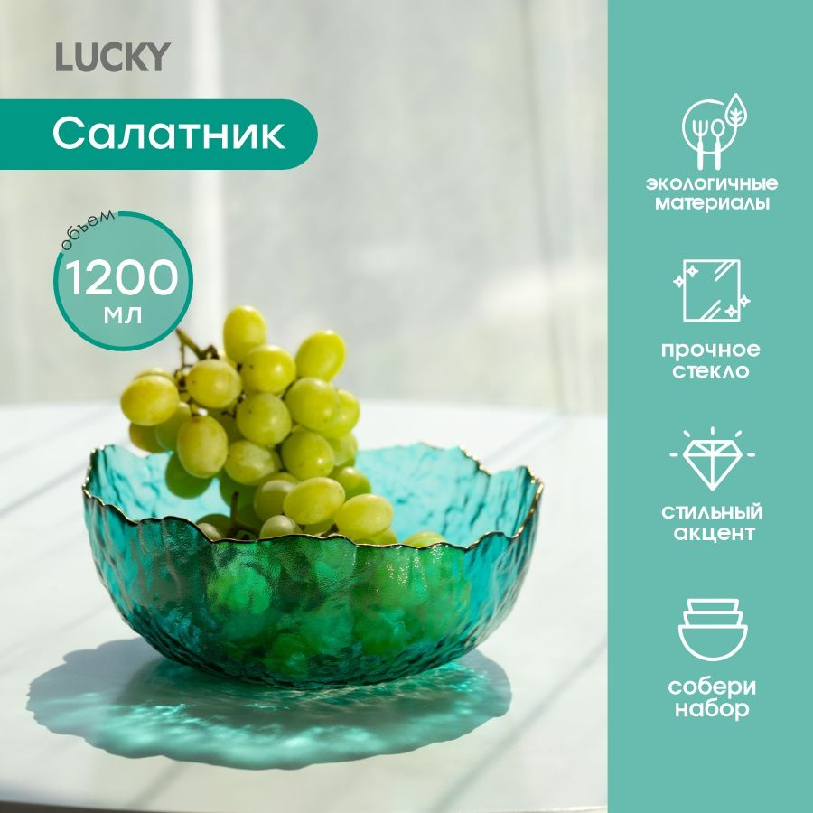 Lucky Салатник, 1200 мл, 1 шт #1