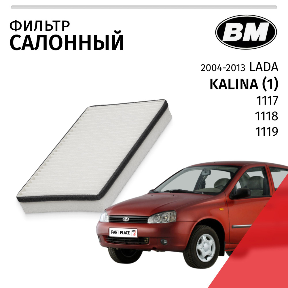 Фильтр салонный LADA Kalina (1) 1117 1118 1119 / Лада Калина / 2004 2005 2006 2007 2008 2009 2010 2011 #1