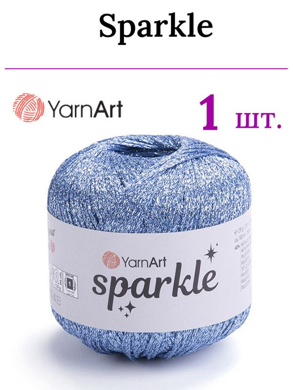 Пряжа для вязания Sparkle YarnArt/ Спаркл ЯрнАрт 1318 светло-голубой /1 штука (60% металлик, 40% полиамид, #1