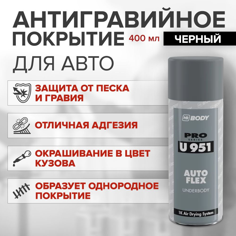 Аэрозольный антикор для авто HB Body 951 Autoflex 0.4л черный / антикоррозийное покрытие для авто  #1