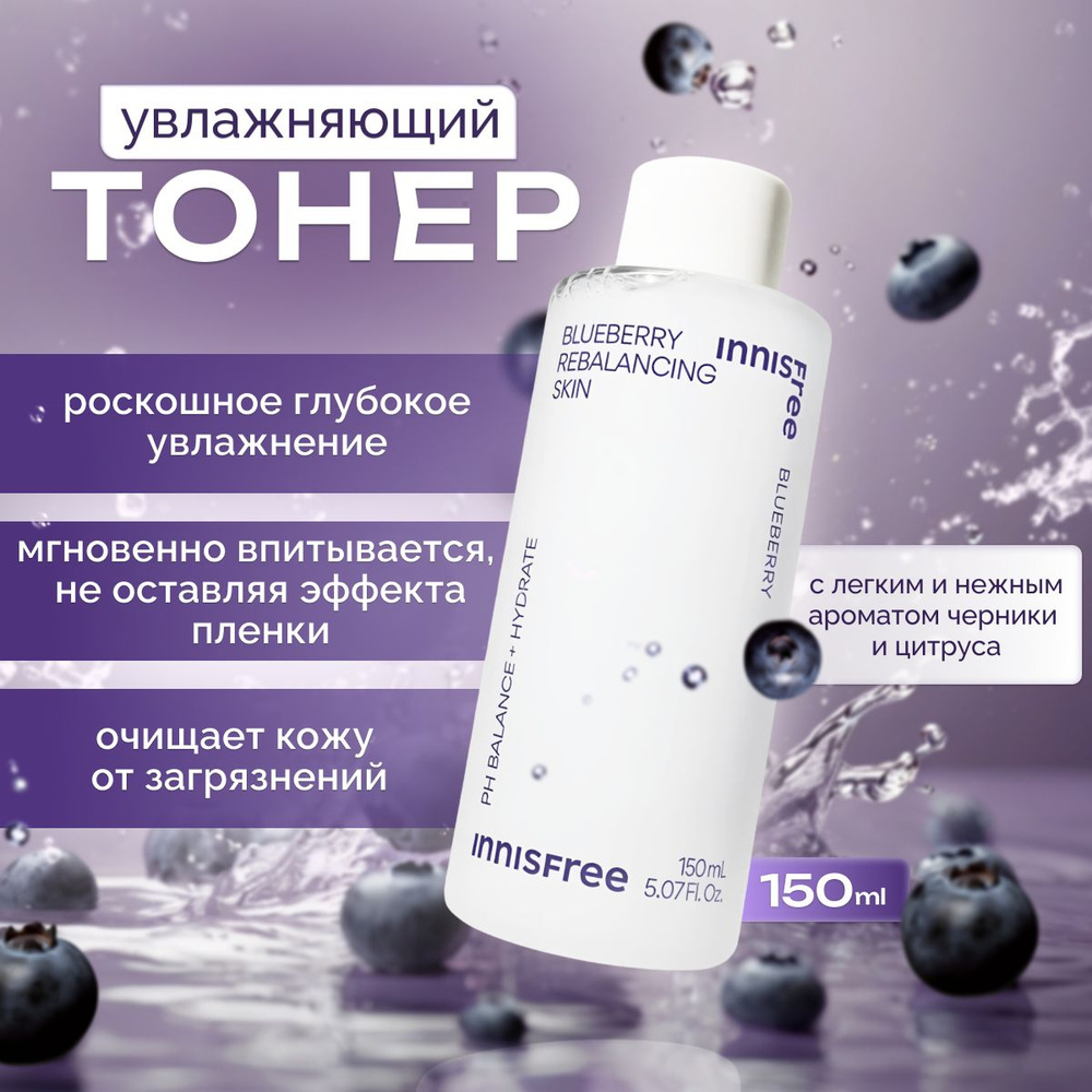 Увлажняющий тонер INNISFREE BLUEBERRY Rebalancing Skin производство Корея 150 мл  #1