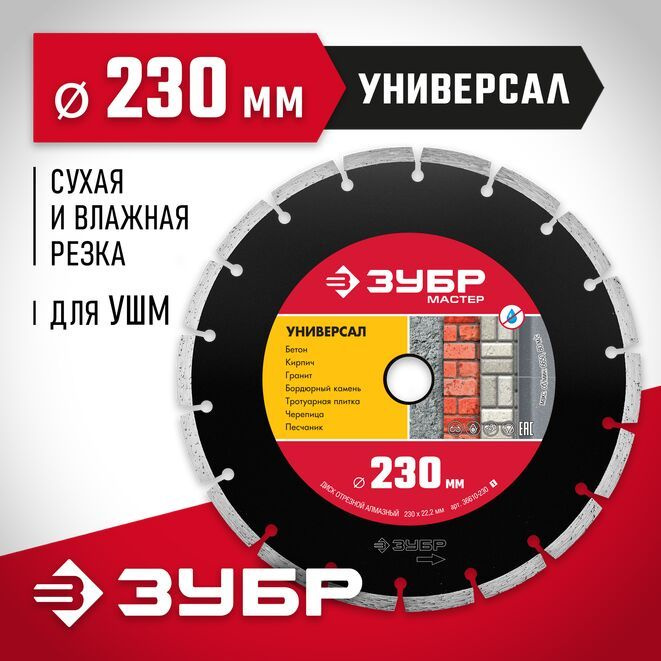 ЗУБР Диск алмазный 230 x 22.2 #1