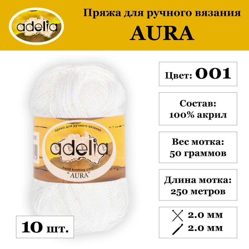 Пряжа Adelia "AURA" 100% акрил 10 мотков.. х 50 г 250 м 5 м №001 БЕЛЫЙ #1