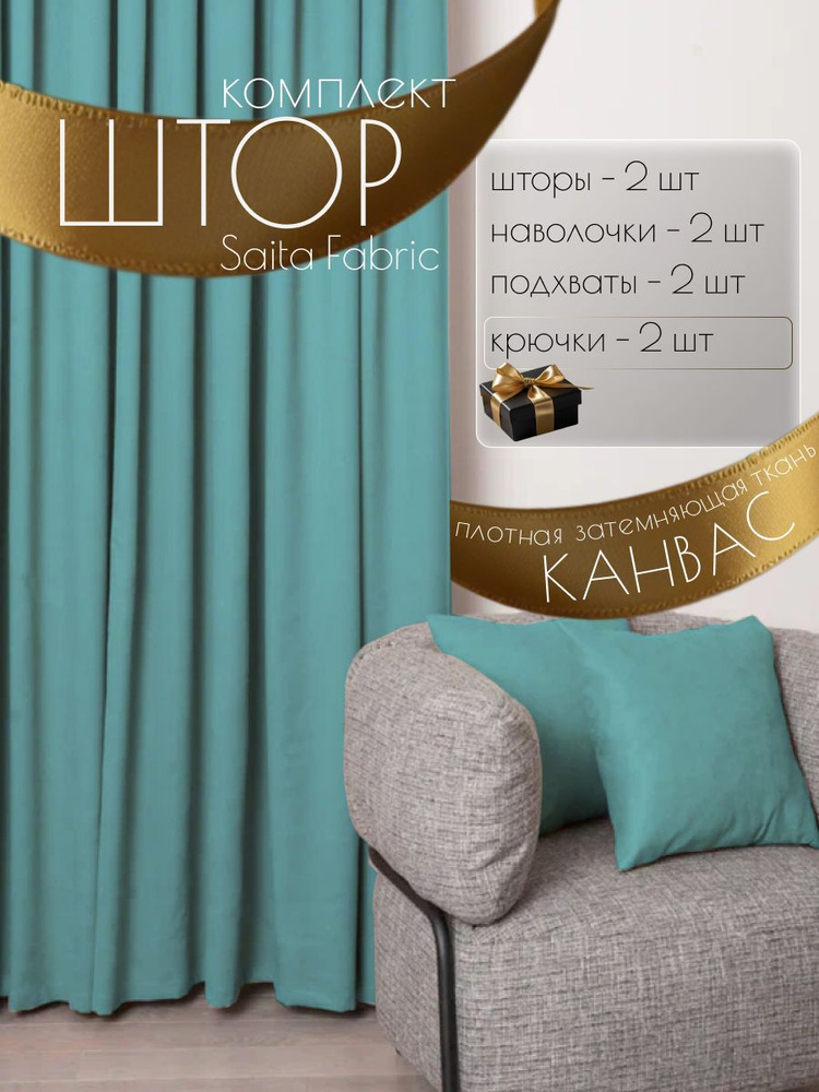 Шторы интерьерный Saita Fabric комплект 2 шт размер 150х270 см #1