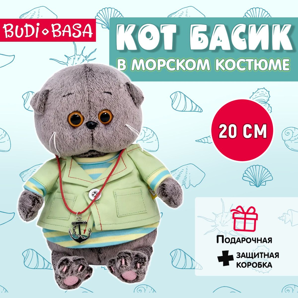 Мягкая игрушка BUDI BASA Кот Басик BABY в морском костюме 20 см  #1