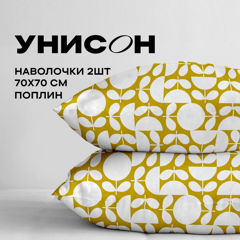 Унисон Наволочки, Поплин, 70х70 / Комплект наволочек, Dotibliss 27101-4, 2шт  #1