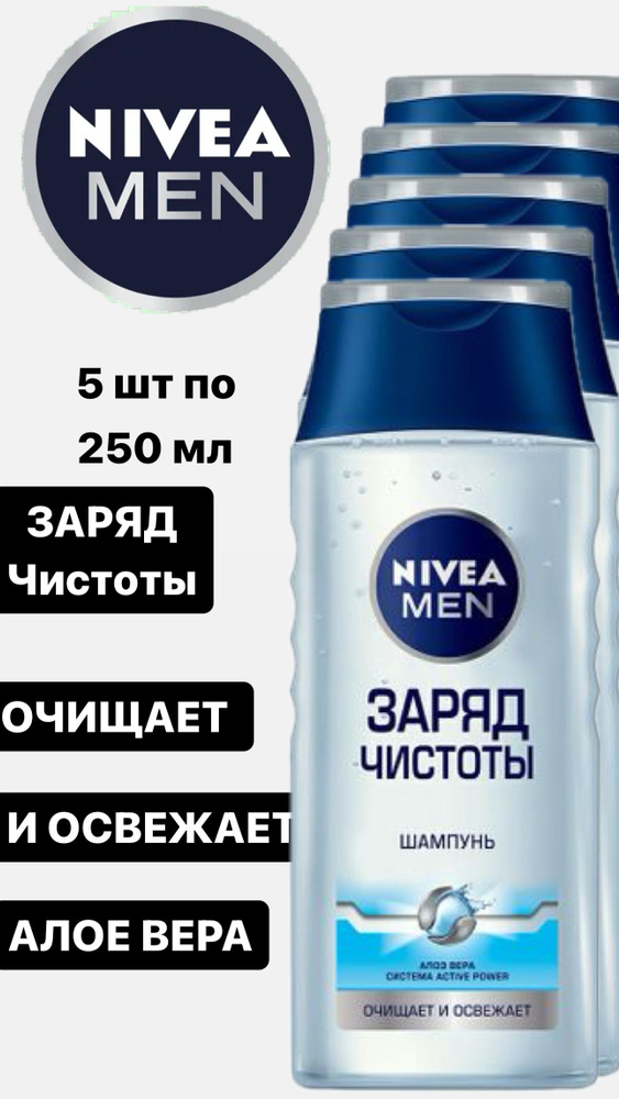 Nivea Шампунь для волос "Заряд чистоты" с алоэ вера, 5 ШТ ПО 250 мл.  #1