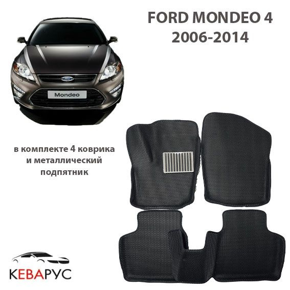 Автомобильные коврики EVA с бортами для FORD MONDEO 4 2006-2014 / ФОРД МОНДЕО 4.  #1