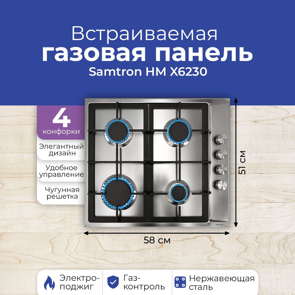 Встраиваемая газовая панель Samtron HM X6230, 60см, серебристый, электроподжиг, газконтроль  #1