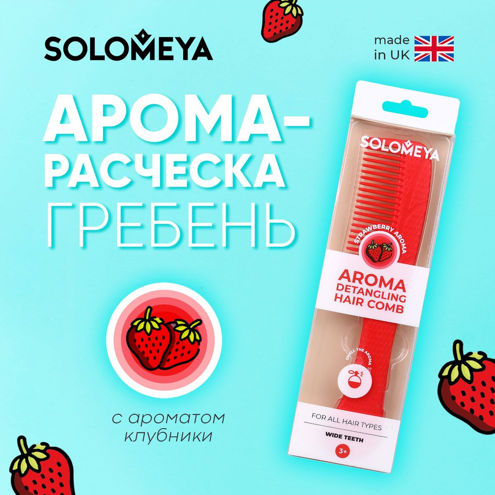 Solomeya Арома-расческа гребень для волос с ароматом Клубники / Aroma Detangling Hair Comb Strawberry, #1