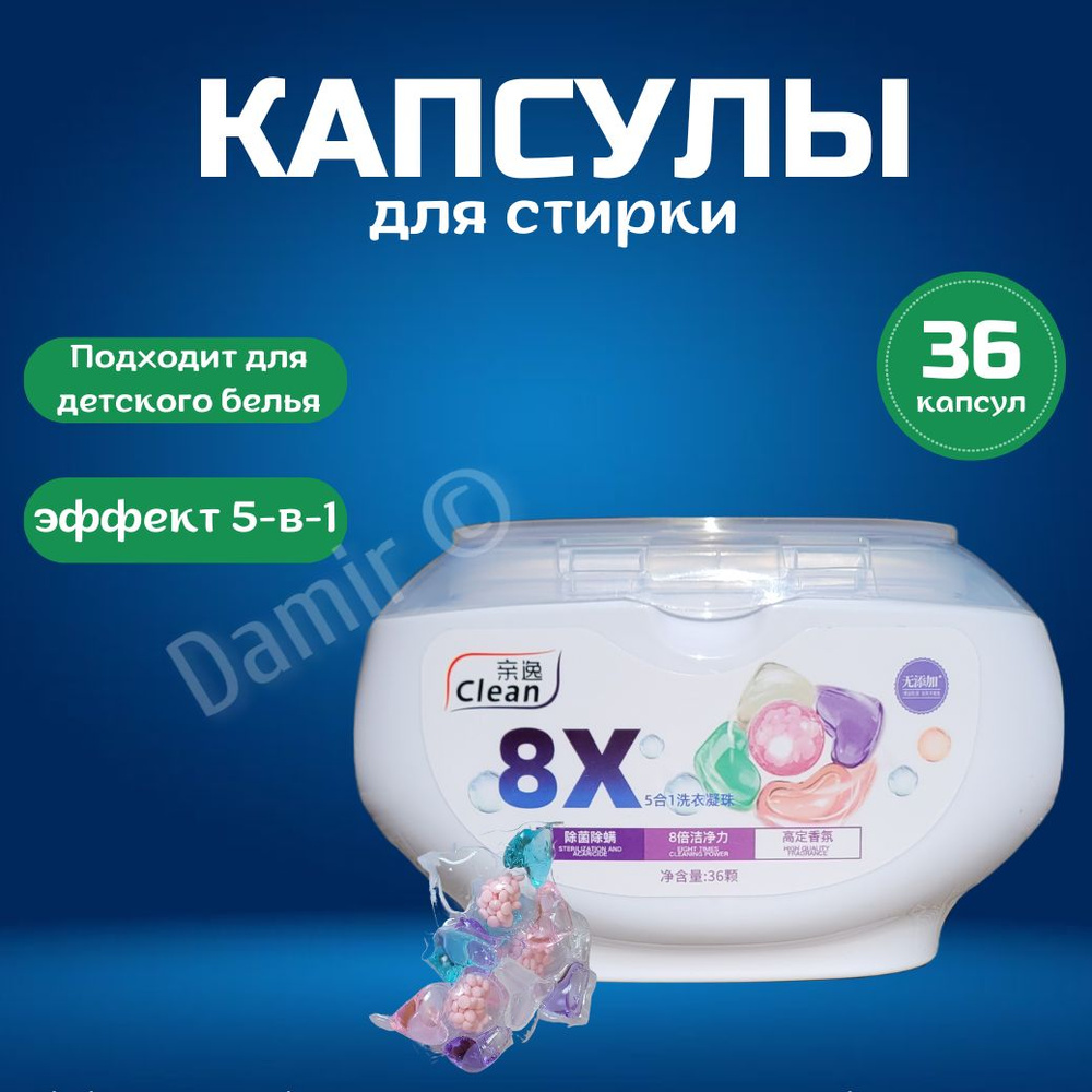 Капсулы для стирки Clean 8х (36 шт.) #1