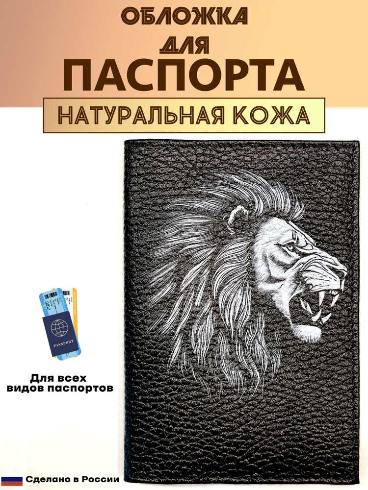 Обложка для паспорта. Лев рычащий. Натуральная кожа. Пр-во Россия.  #1