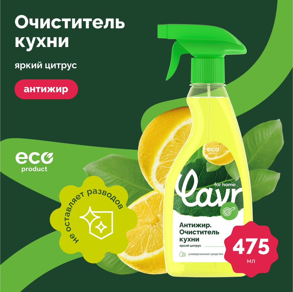 LAVR for home Антижир Очиститель кухни 475мл 3111 #1