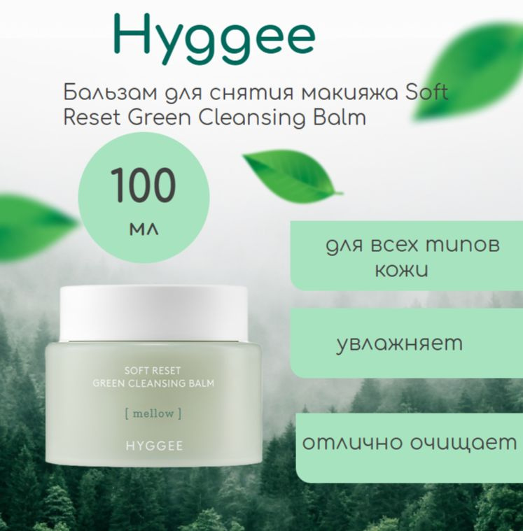 Hyggee Бальзам для снятия макияжа Soft Reset Green Cleansing Balm, 100мл #1