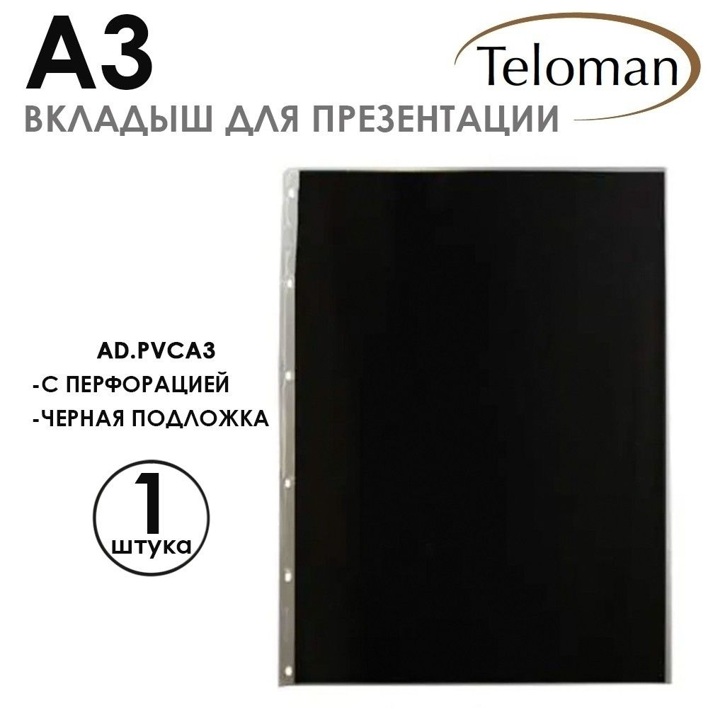Вкладыш-файл презентационный "Teloman" А3 с черной бумагой внутри, 1 шт, ПВХ, 140 микрон  #1