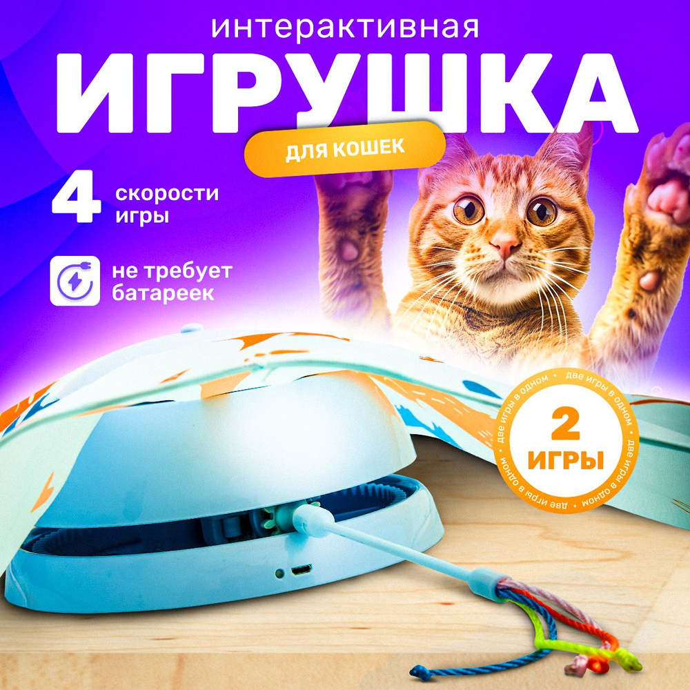 Интерактивная игрушка для кошек дразнилка / игрушки для кошек  #1