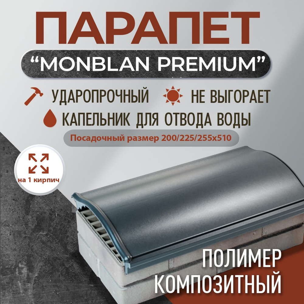 Парапет полимер-композитный Monblan, 200/225/250*510 (1 кирпич), серый  #1