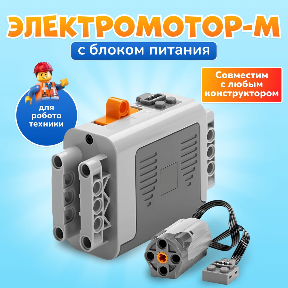 Power Functions 8883 Средний мотор M-Motor и батарейный блок для Робототехники  #1