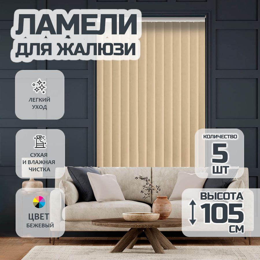 Ламели для вертикальных жалюзи 105 см Лайн New, 5 шт #1