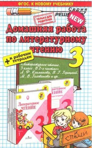 Домашняя работа по Литературному чтению.3 класс к учебнику "Литературное чтение 3 класс в 2-х частях" #1