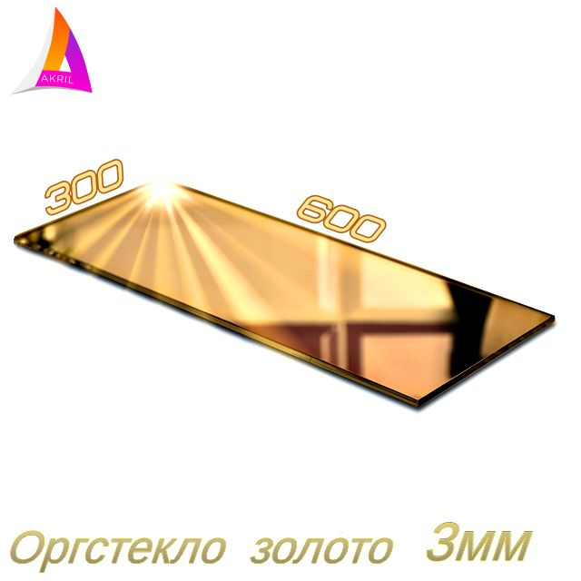 Оргстекло 3мм (зеркало золото) 600мм х 300мм #1