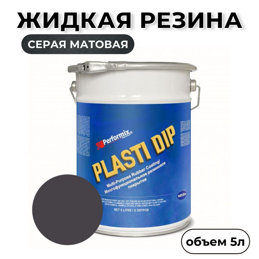 Plasti Dip Резина жидкая Готовый раствор, 5000 мл, 1 шт.  #1