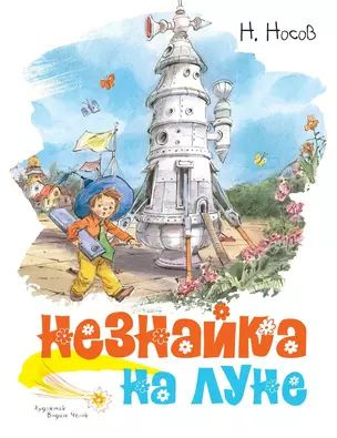 Носов Н. Н. Незнайка на Луне (ХВЧ) (тв.) | Носов Николай Николаевич  #1