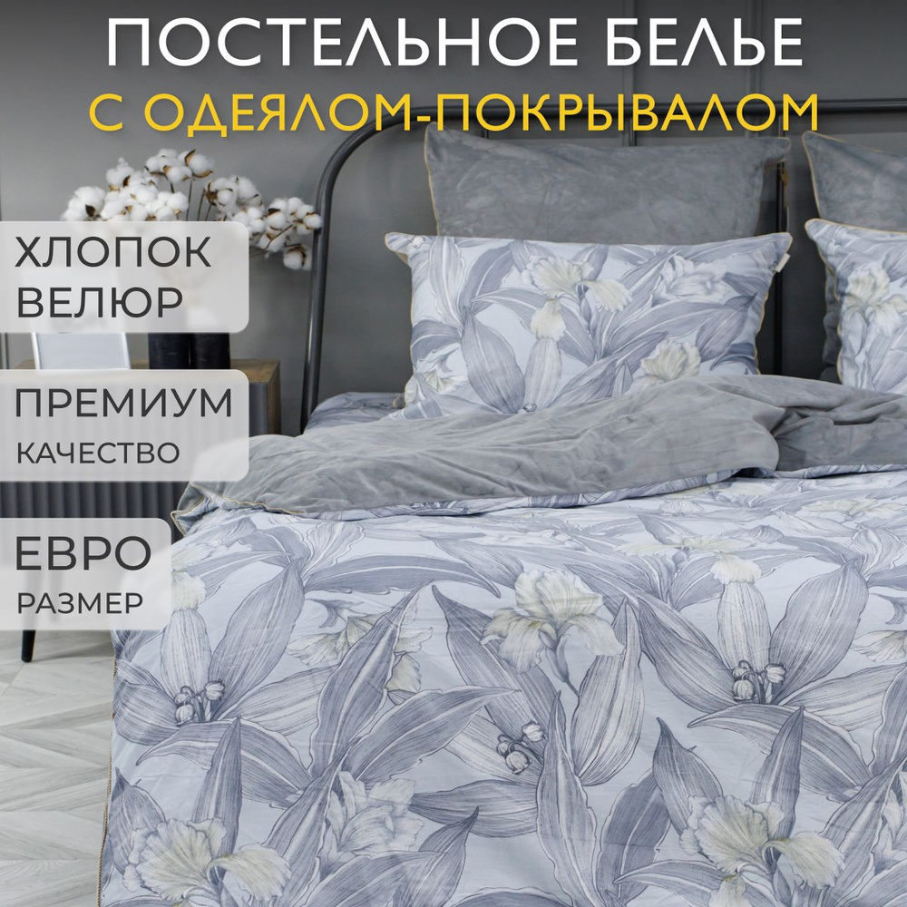 KAZANOV.A. Комплект постельного белья с одеялом, Сатин, Велюр искусственный, Евро, наволочки 50x70, 70x70 #1