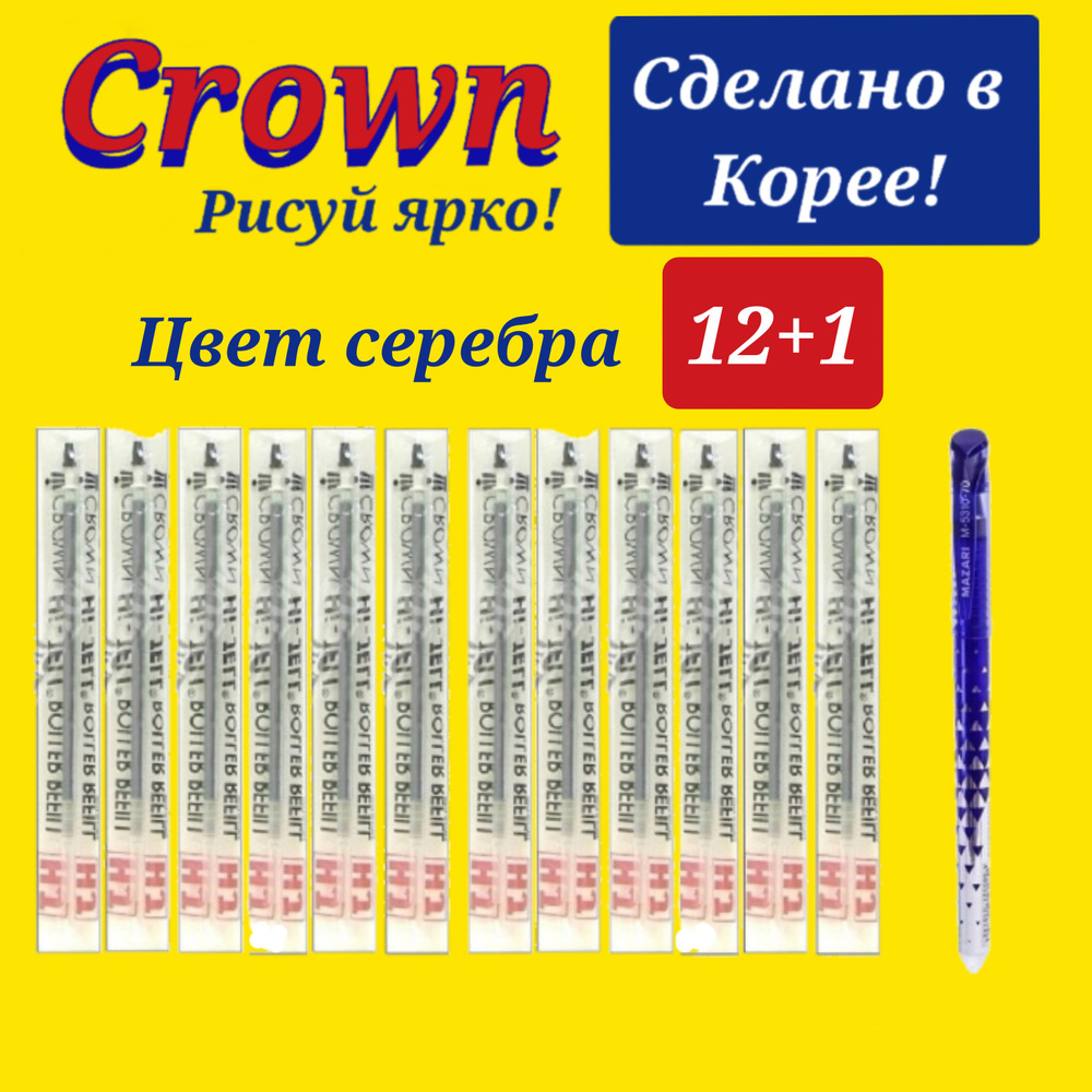 Стержень гелевый Crown "Hi-Jell Metallic" СЕРЕБРО металлик, 138мм, 0,7мм ( 12 шт. ) + ПОДАРОК ручка СТИРАЕМАЯ #1