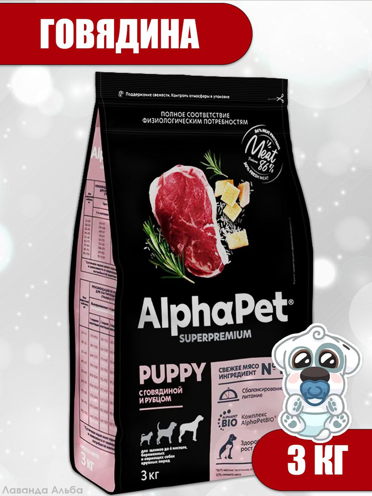 AlphaPet Superpremium (АльфаПет) 3кг с говядиной и рубцом сухой для щенков крупных пород до 6 мес.  #1