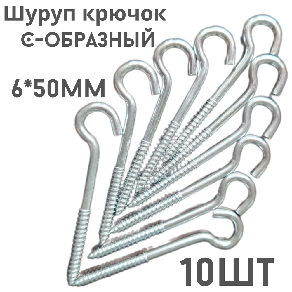 Шуруп полукольцо (саморез)держатель.10шт.(6*50мм) #1