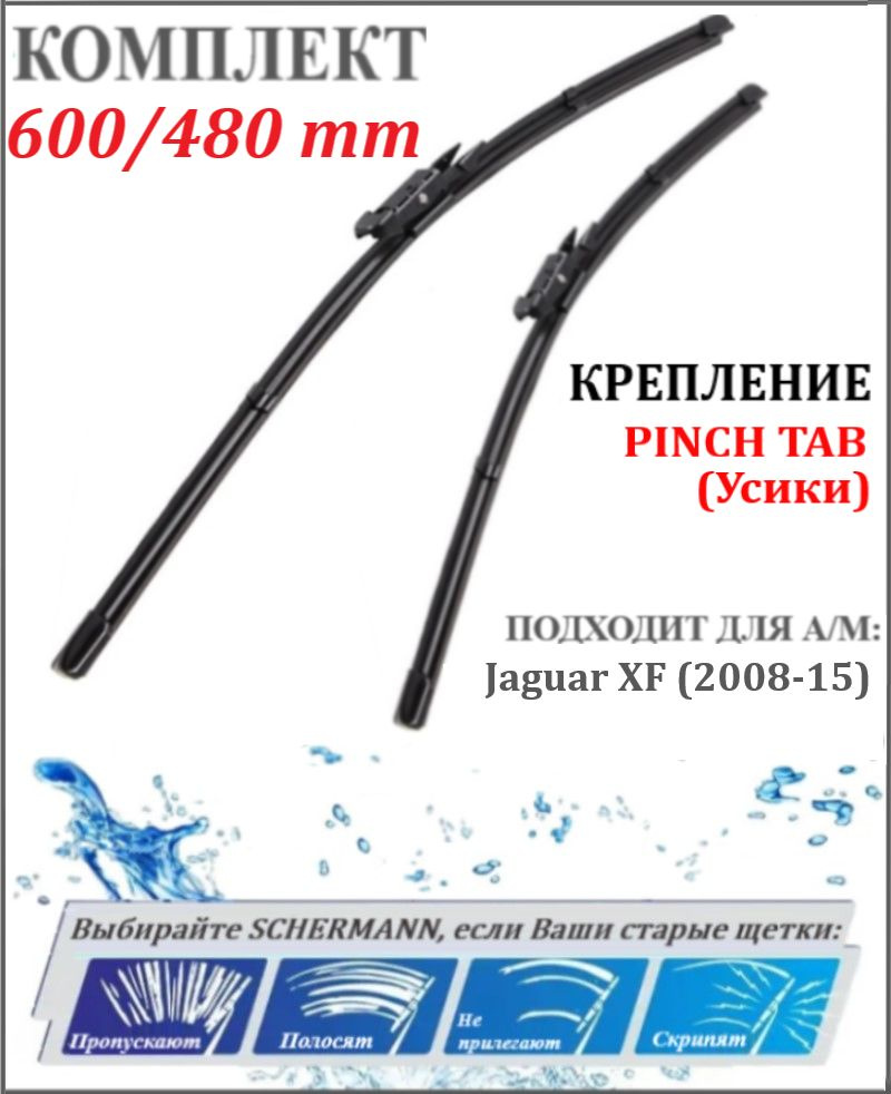 600 480 мм крепление Pinch Tab Щетки стеклоочистителя Ягуар Jaguar XF X250 (2008-15) / Дворники Ягуар #1