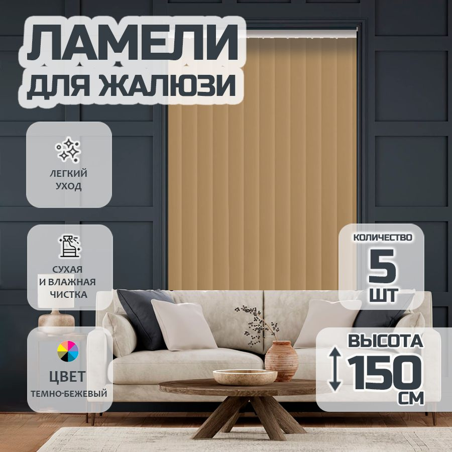 Ламели для вертикальных жалюзи Лайн New, 150 см, 5 шт. #1