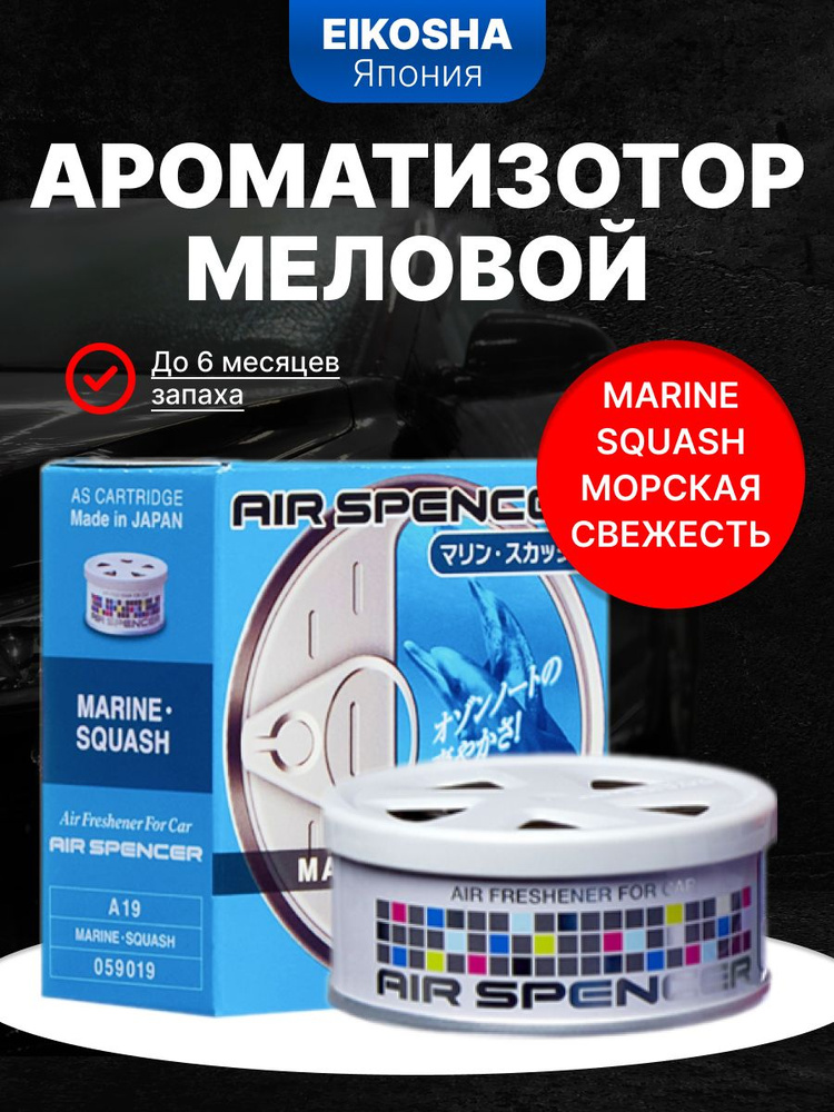 Ароматизатор меловой SPIRIT REFILL - MARINE SQUASH, A19, 1 шт. #1