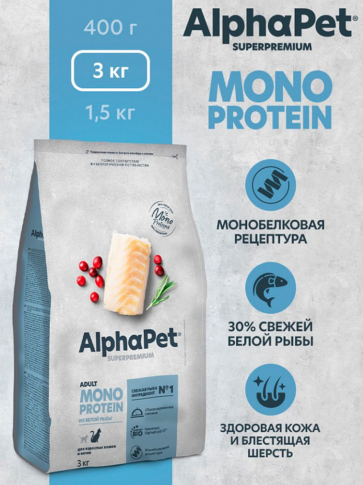 Сухой полнорационный корм MONOPROTEIN из белой рыбы для взрослых кошек AlphaPet Superpremium 3 кг  #1