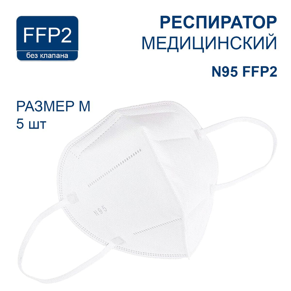 Респиратор N95 медицинский универсальный FFP2, размер М, без клапана, 5 шт  #1