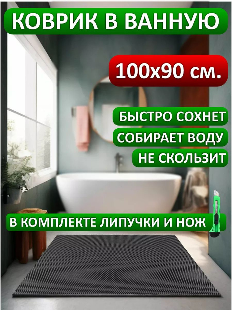 коврик в ванную 100х90 #1