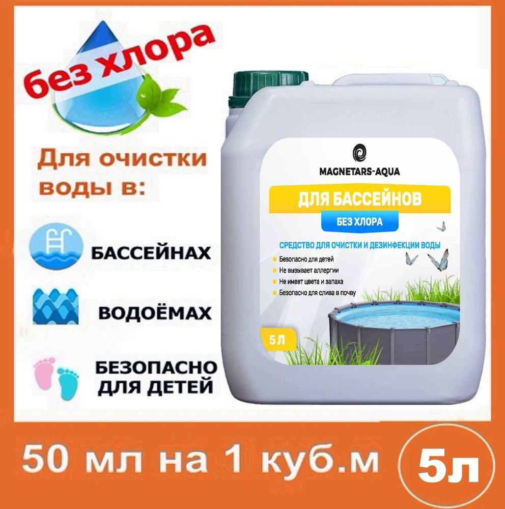 Средство для очистки воды в бассейне и дезинфекции, химия без хлора, пруд, сточные воды. Магнетарс Аква #1