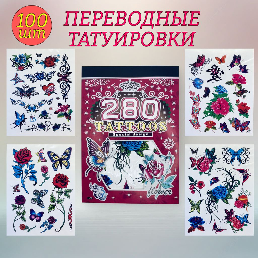 Временные Tattoo Бабочки и Цветы / Набор переводных татуировок 100шт  #1