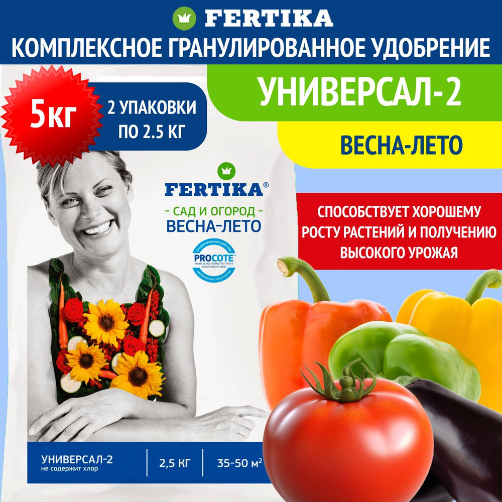 Комплексное гранулированное удобрение Fertika / Фертика Универсал-2, 2шт по 2,5кг (5 кг)  #1