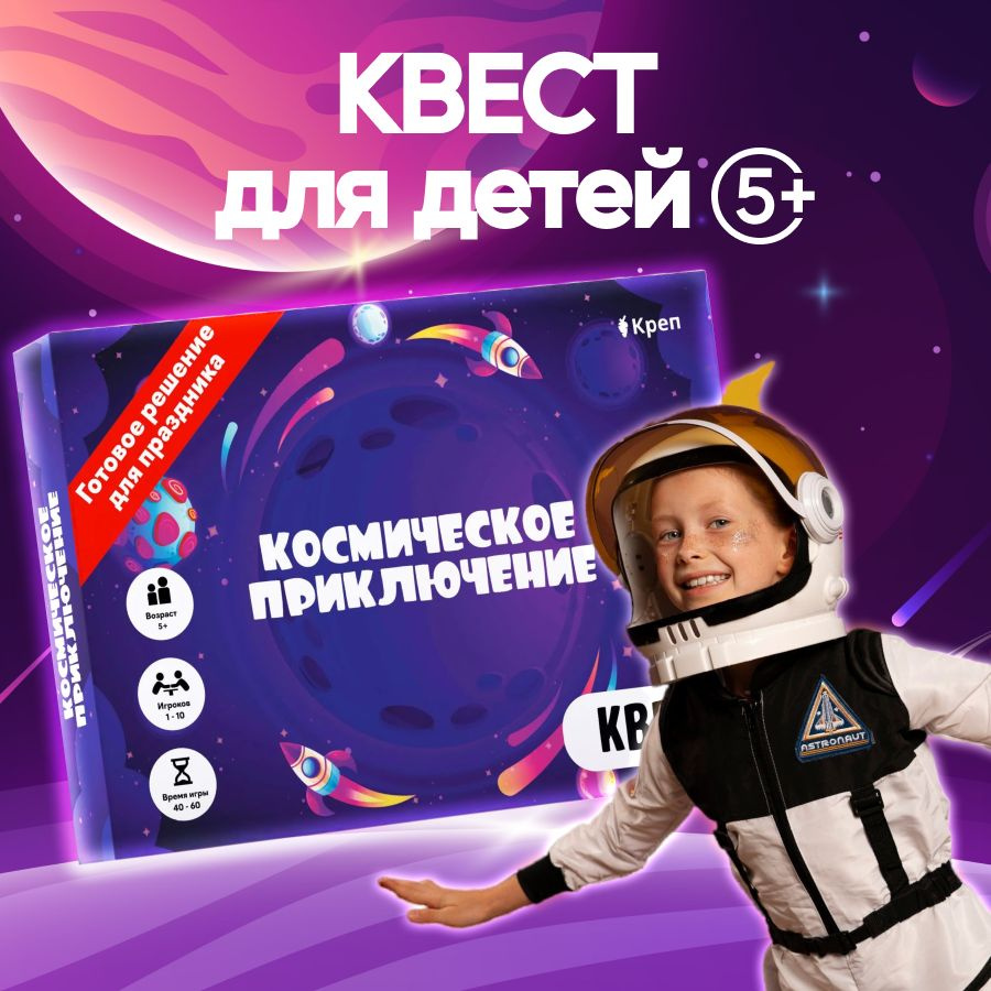 Квест игра для детей 