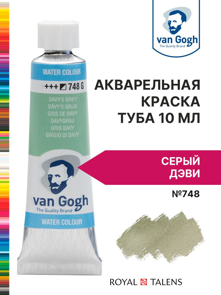 Краска акварельная Van Gogh №748 Серый Дэви, туба 10мл. #1