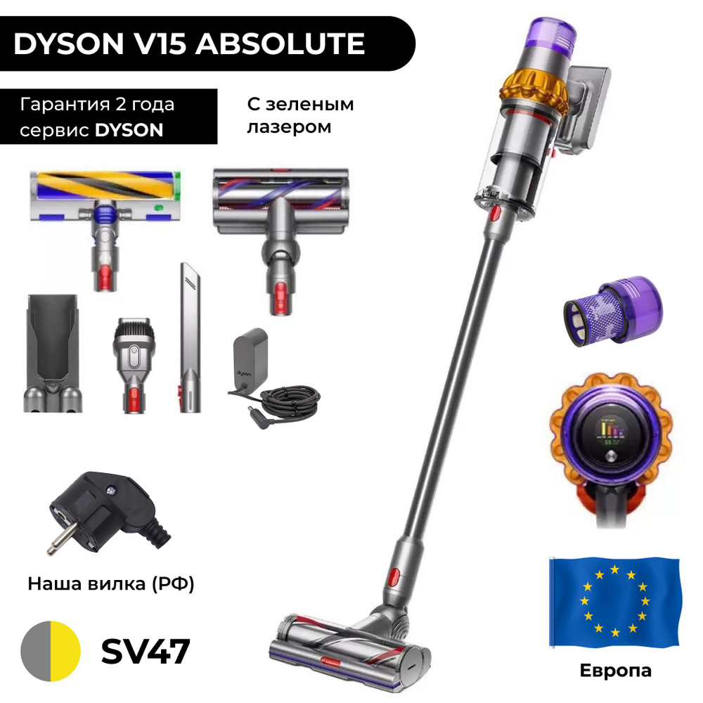 EU Dyson V15 Detect Absolute SV47 ЕВРОПА (наша вилка) 446986-01  беспроводной вертикальный пылесос на аккумуляторе - купить с доставкой по  выгодным ценам в интернет-магазине OZON (1414652498)